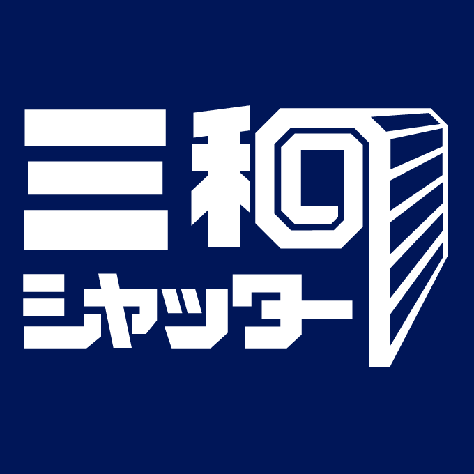 	三和シヤッター工業株式会社のロゴです。外部の公式サイトにリンクします。